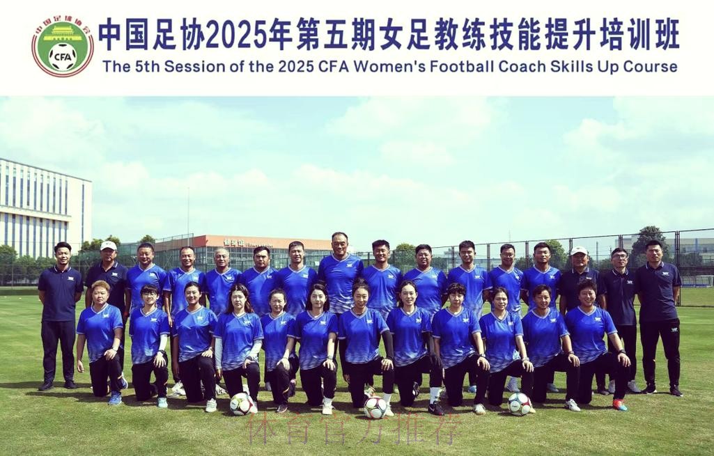 2019年全国2007-2008年龄组女足精英训练营暨女足青训教练专项培训班顺利闭幕 2019年全国2007-2008年龄组女足精英训练营暨女足青训教练专项培训班顺利闭幕